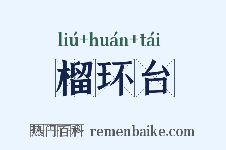 榴环台是什么意思的图片